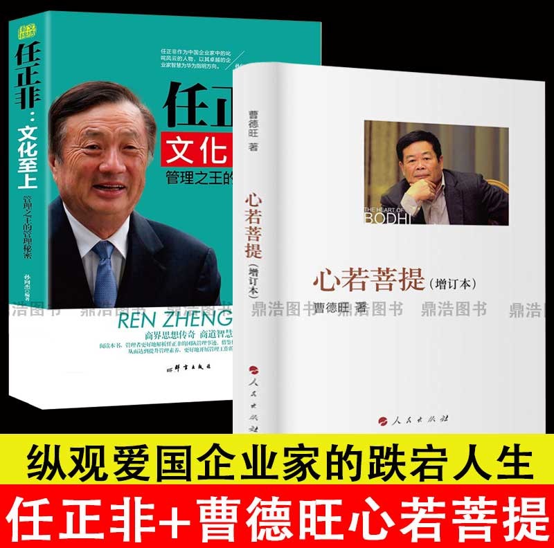【官方正版】心若菩提 曹德旺自传 2021全新增订本+任正非马化腾刘强东雷军王健林马云周群飞自传中国商业人物中国企业家 全2册：任正非+曹旺德心若菩提