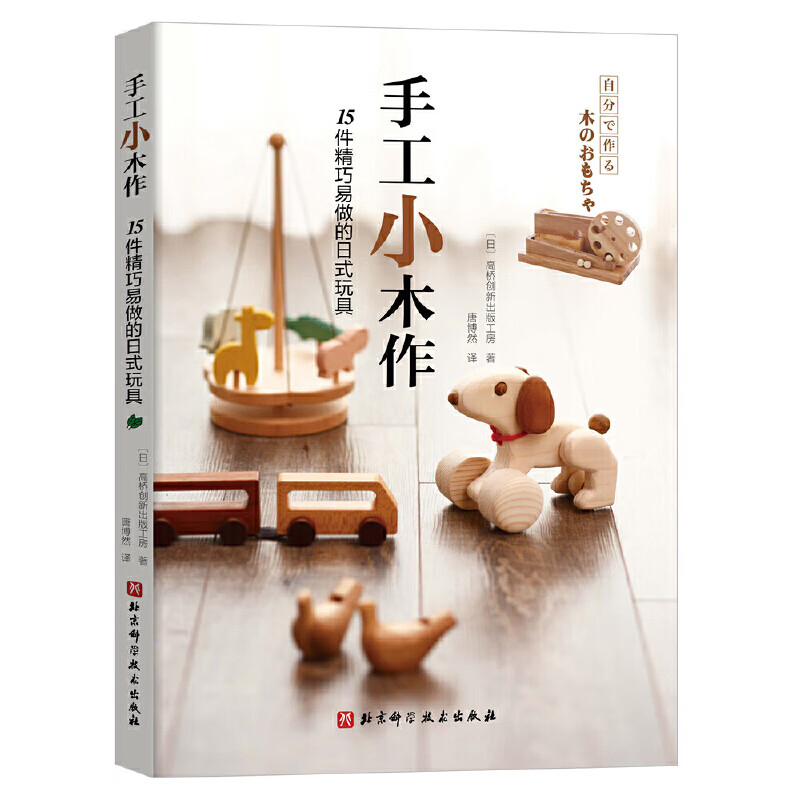 手工小木作：15件精巧易做的日式玩具（精巧木手作 好玩又益智）