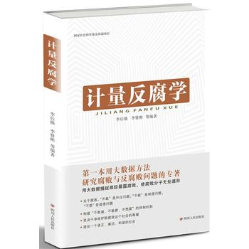 计量学 李后强,李贤彬等 9787220098567 *川人民出版社