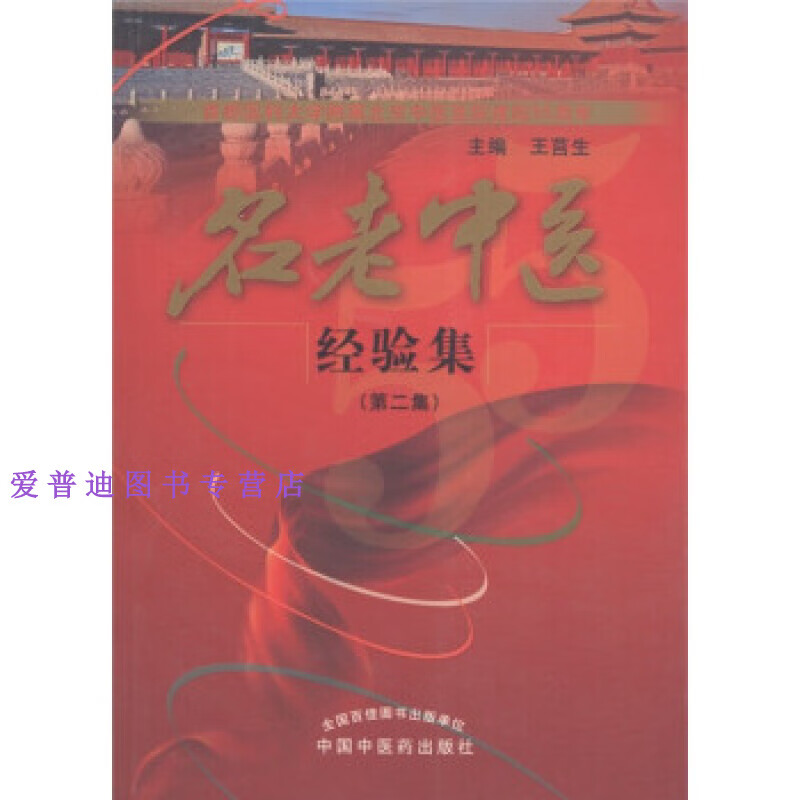 名老中医经验集(第2集) 王莒生【正版好书,下单速发】