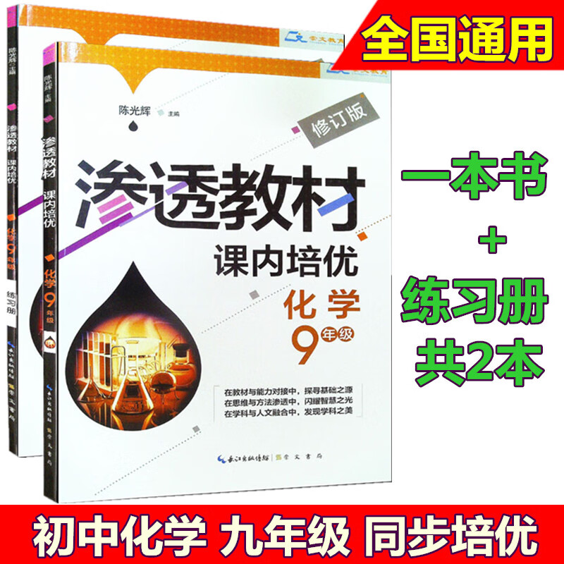 全2册渗透教材课内培优 练习册九年级化学 修订版9年级初三上下册思维竞赛培优新方法中考竞赛作业本探究