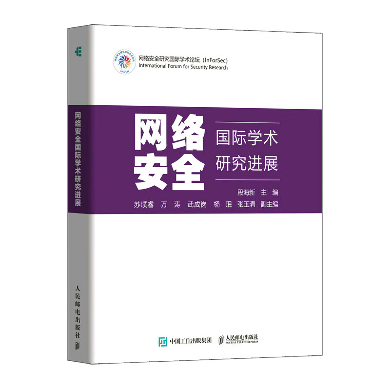 网络安全国际学术研究进展(异步图书出品)