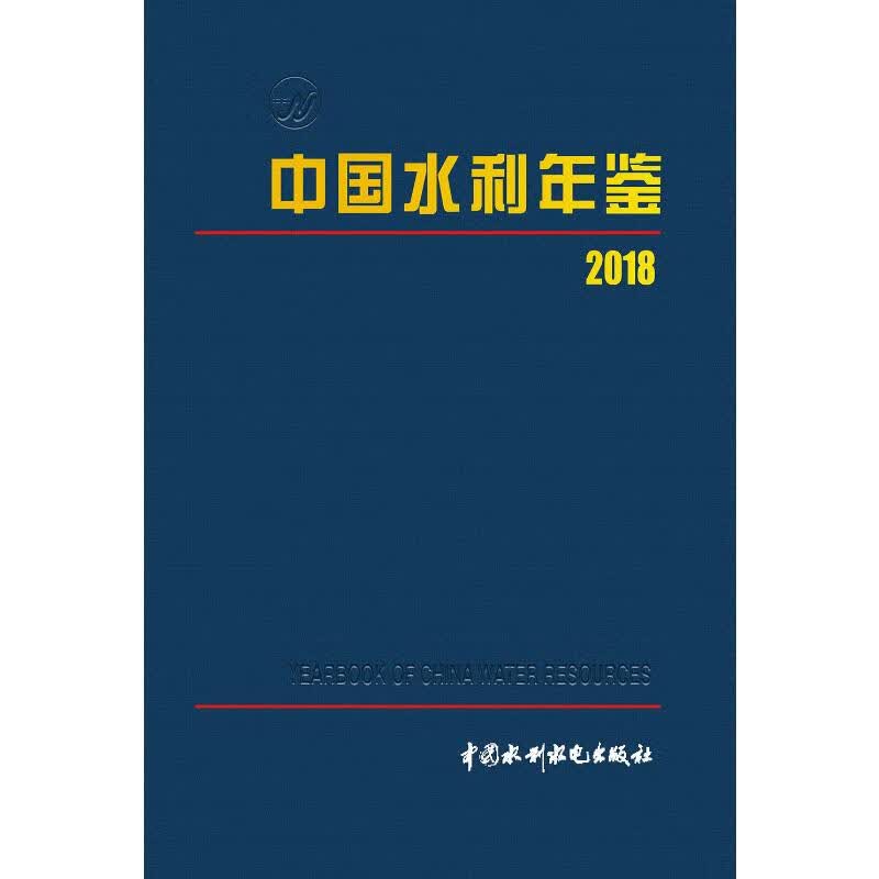 中国水利年鉴 2018