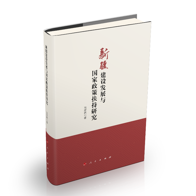 建设发展与国家政策扶持研究9787010200507