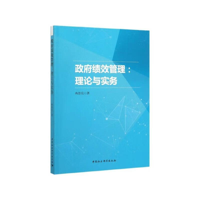 政府绩效管理:理论与实务 冉景亮 著 中国社会科学出