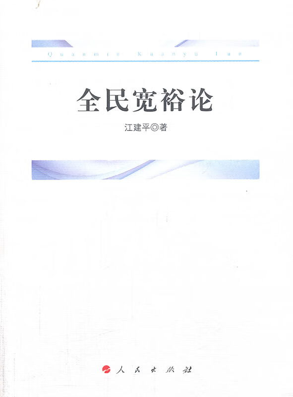 全民宽裕论 社会科学 书籍