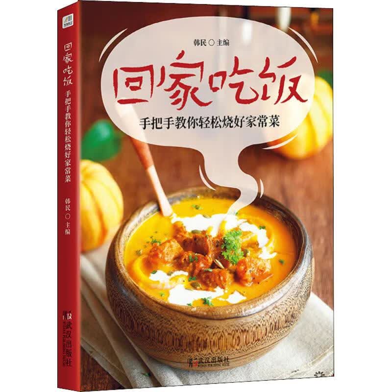回家吃饭 手把手教你轻松烧好家常菜
