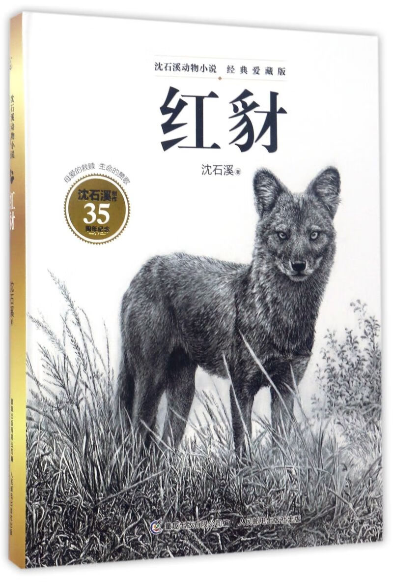 【新华书店官网】红豺(经典爱藏版)(精)/沈石溪动物小说