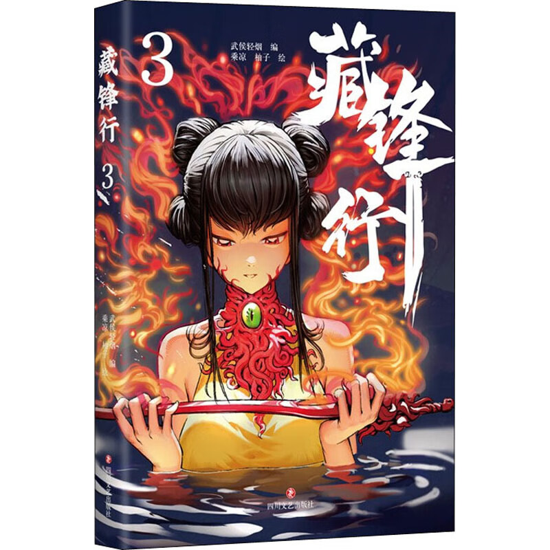 藏锋行3 作者: 武侯轻烟,乘凉,柚子漫画单本奇幻新派武侠国漫之光