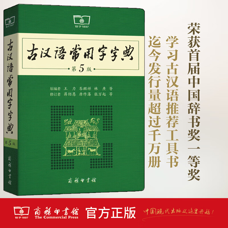 古汉语常用字字典第5版 第五版 商务印书馆 新版古代汉语词典/字典 王力 中小学生学习古汉语字典工具