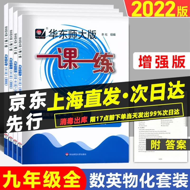 华东师大版一课一练九年级全一册 数学+英语+物理+化学 增强版 全4册 华师大一课一练9年级上下册 华东师范大学出版社