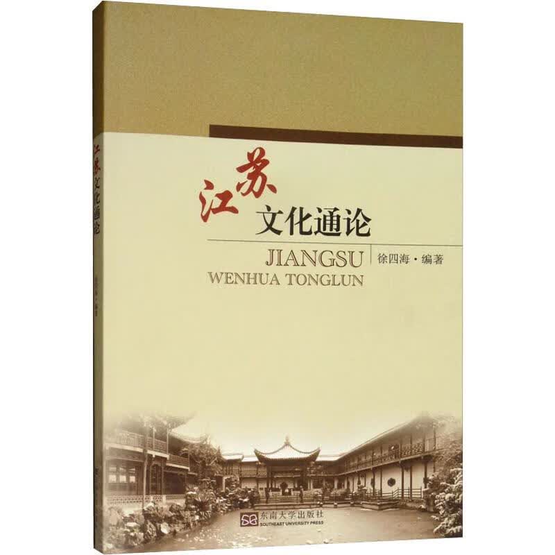 江苏文化通论