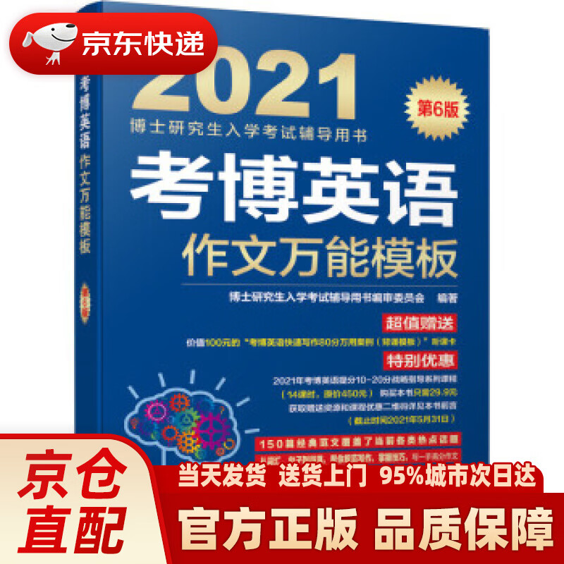 【新华书店 正版新书】2021博士研究生入学考试辅导用书 考博英语作文万能模板 第6版 审委员会著,