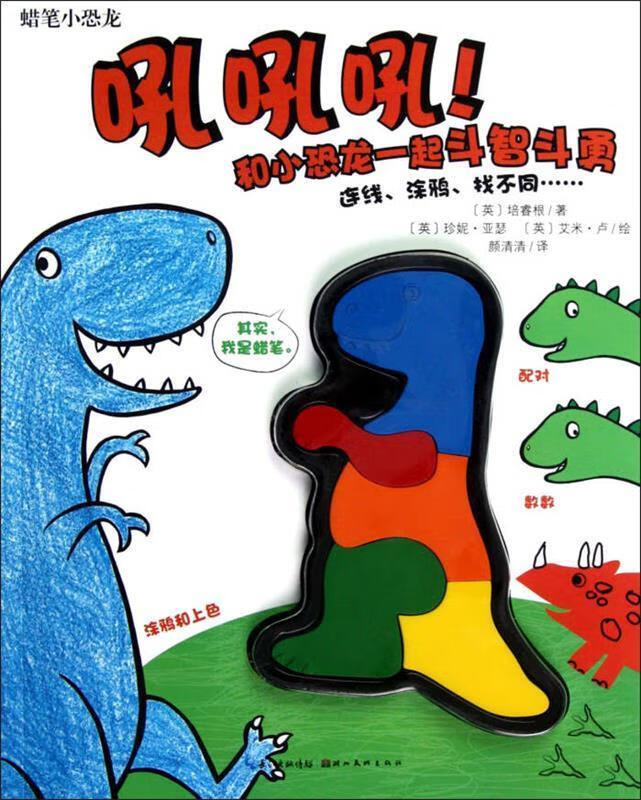【图书正版】 蜡笔小恐龙:吼吼吼!
