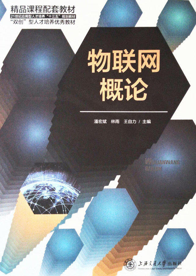 物联网概论