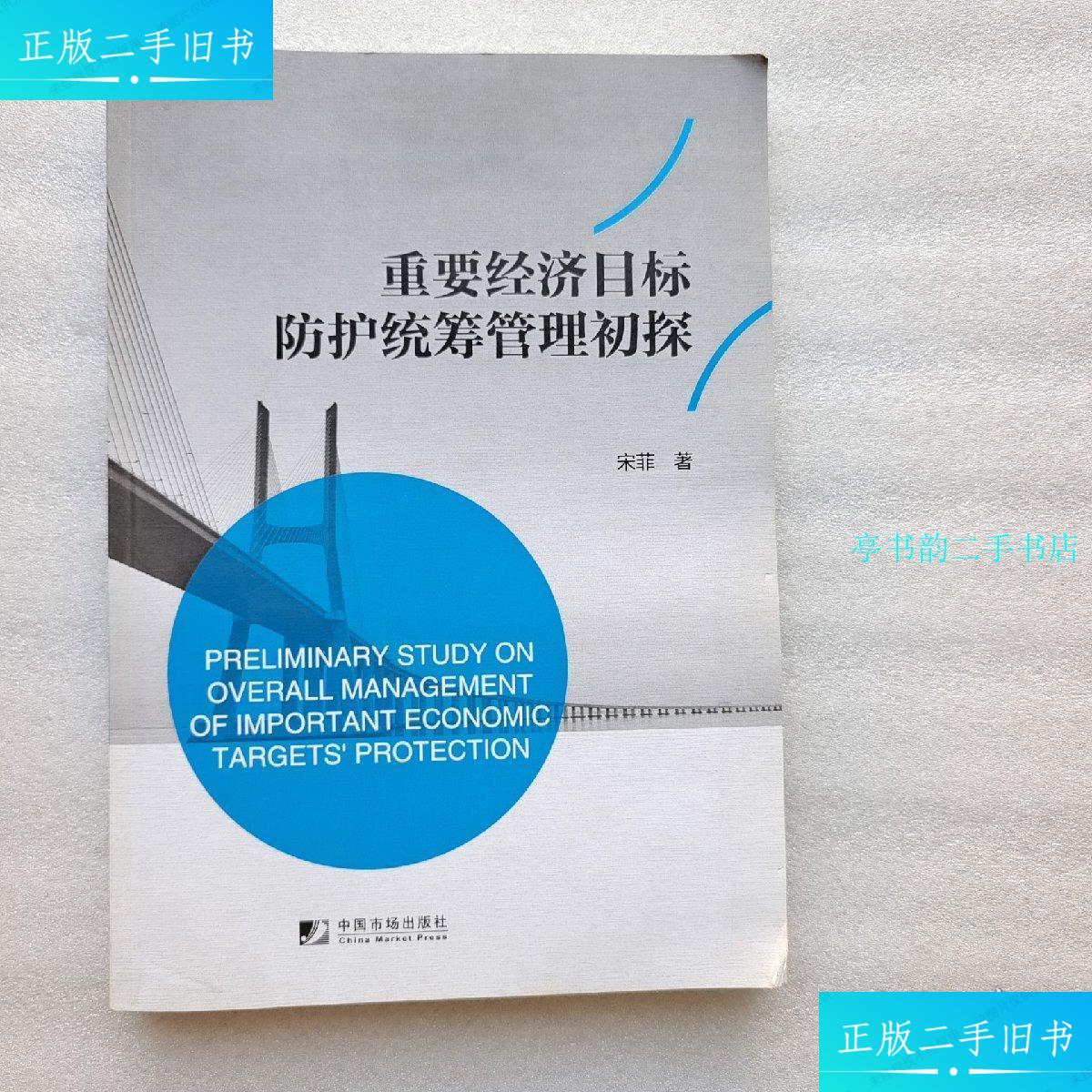 【二手9成新】重要经济目标防护统筹管理初探 /宋菲 中国市场出版社