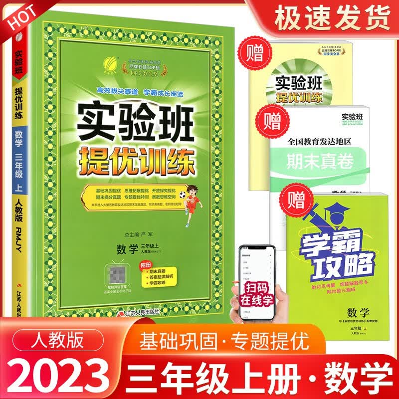 实验班三年级上册下册语文数学英语人教版北师大版苏教版外研版提优训练小学生同步训练题教材单元配套练习册课时作业本 3年级上册 数学人教版