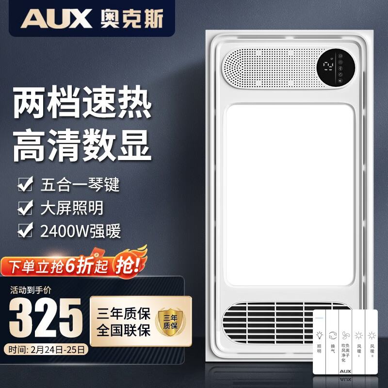 奥克斯（AUX）风暖浴霸排气扇照明一体集成吊顶卫生间灯照明一体浴室暖风机 2400W|高清温显