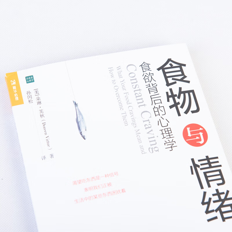 食物与情绪:食欲背后的心理学