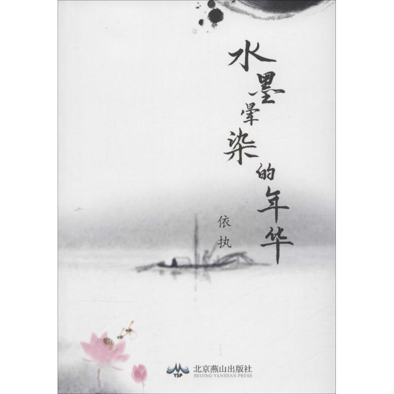 水墨晕染的年华