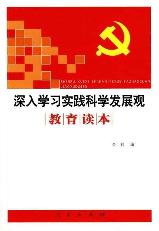 深入学习实践科学发展观教育读本【正版图书】