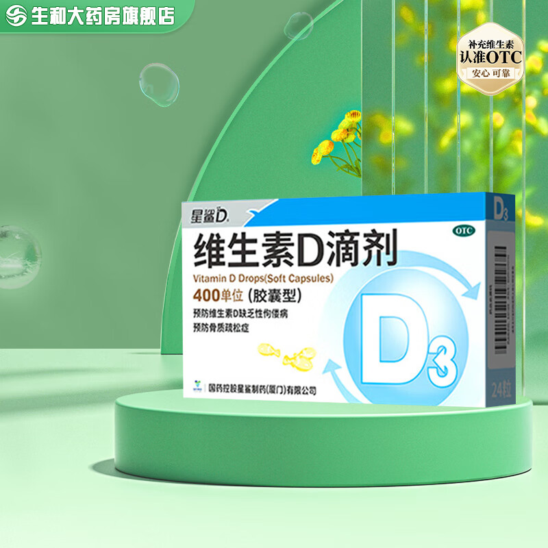 [星鲨] 维生素D滴剂24粒婴幼儿童补充维生素d3 预防骨质疏松 1盒装