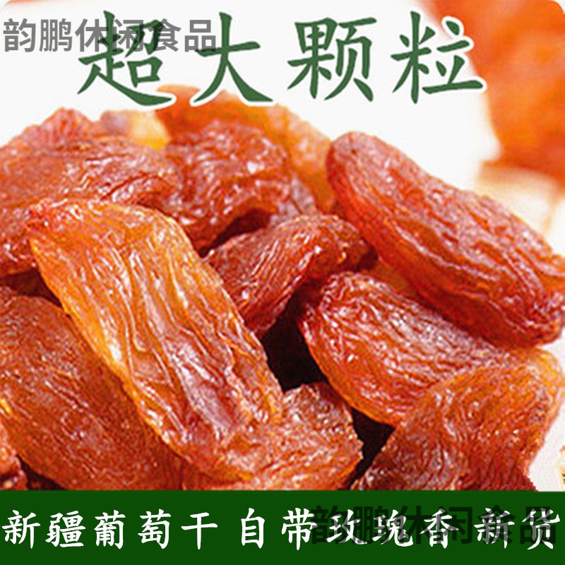 乐佳萱新疆特产葡萄干优级红香妃王葡萄干500克吐鲁番提子干新货