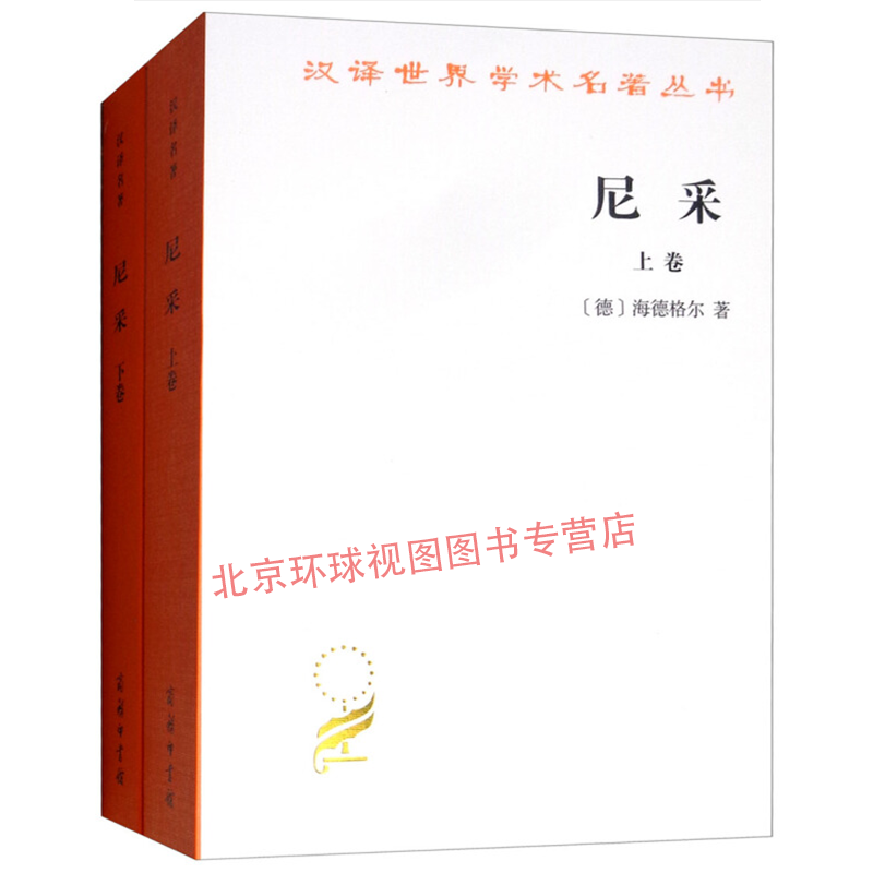 正版 尼采（套装全两卷）/汉译世界学术名著丛书11 9787100070348 [德] 海德格尔