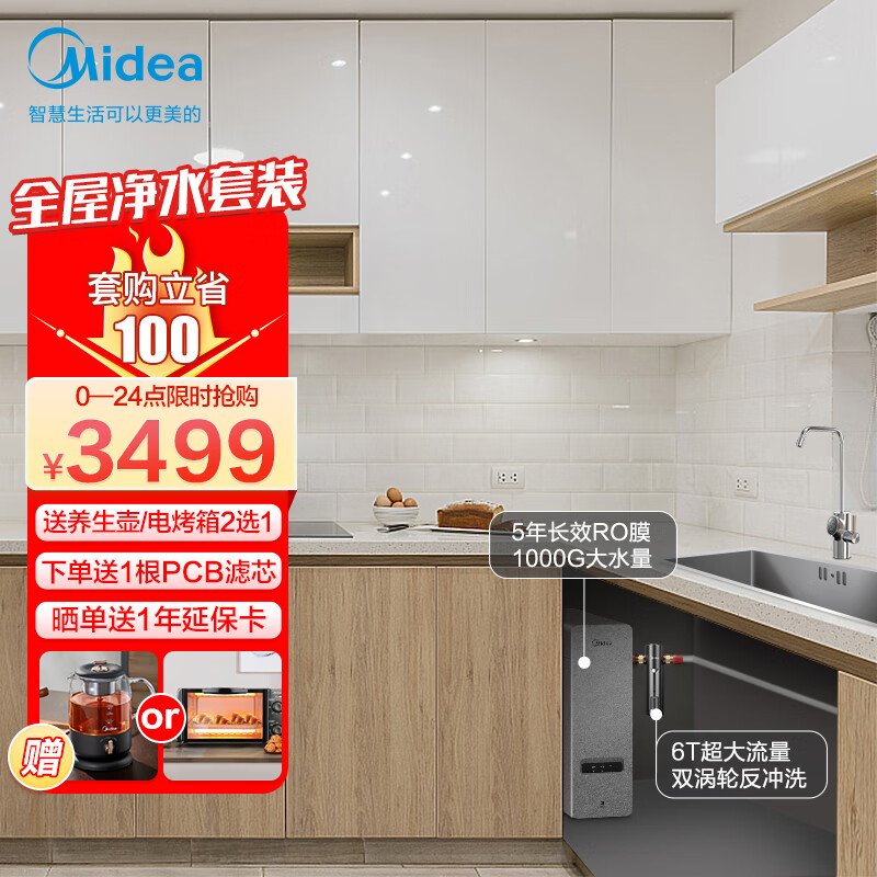 【家居家电】美的（Midea）京品智能家电 全屋净水白泽套装【白泽1000G+前置过滤器-24pro】直饮反渗透家用净水器套装