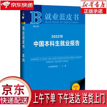 新华图书就业蓝皮书：2022年中国本科生就业报告 麦可思研究院 社会科学文献出版社 文献出版社