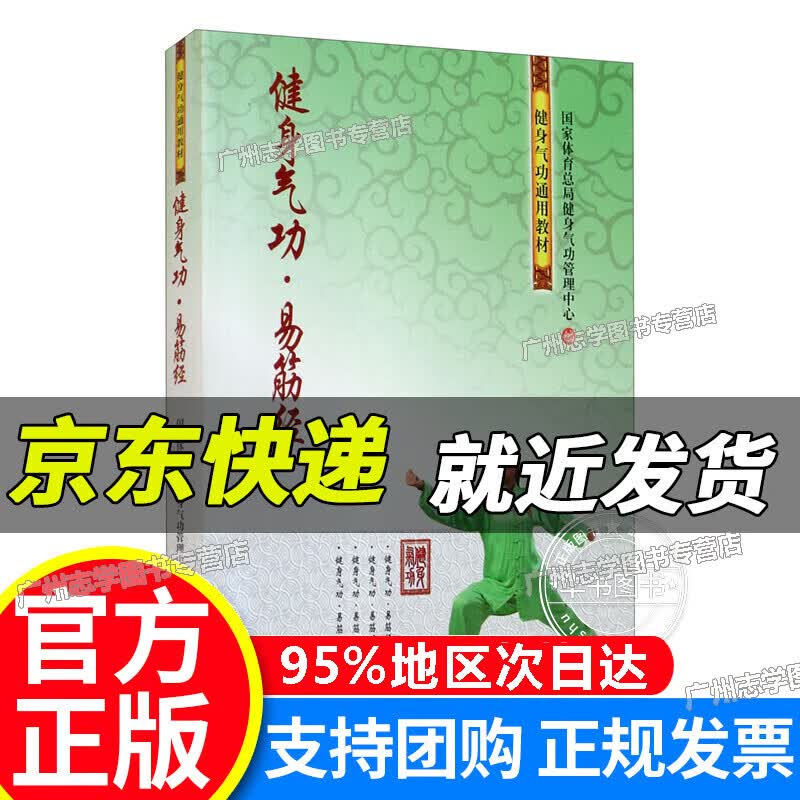 【京东配送正版】健身气功·易筋经 红色