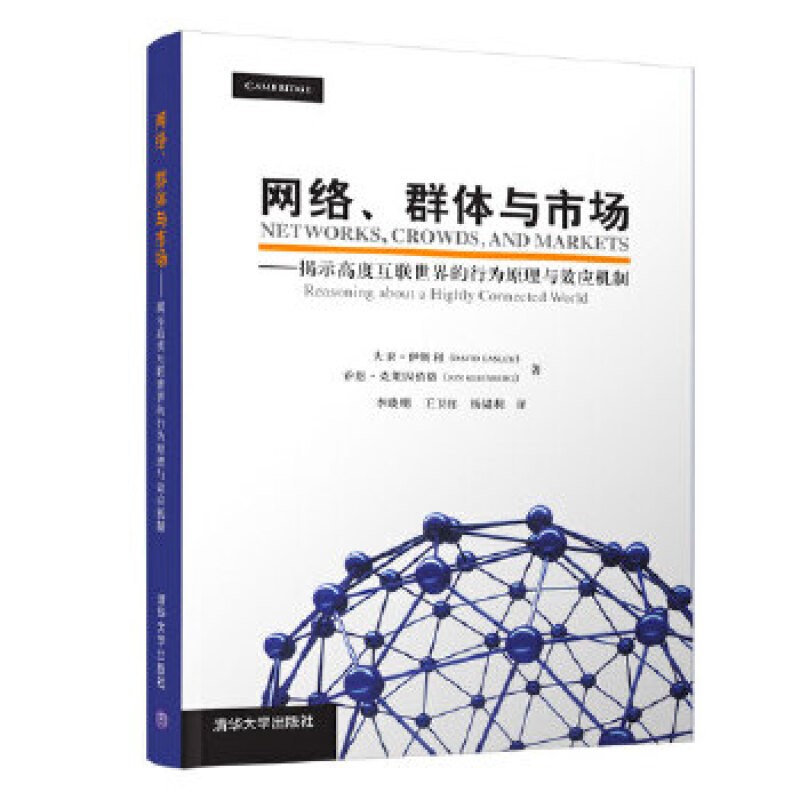  网络、群体与市场——揭示高度互联世界的行为原理与效应机制 