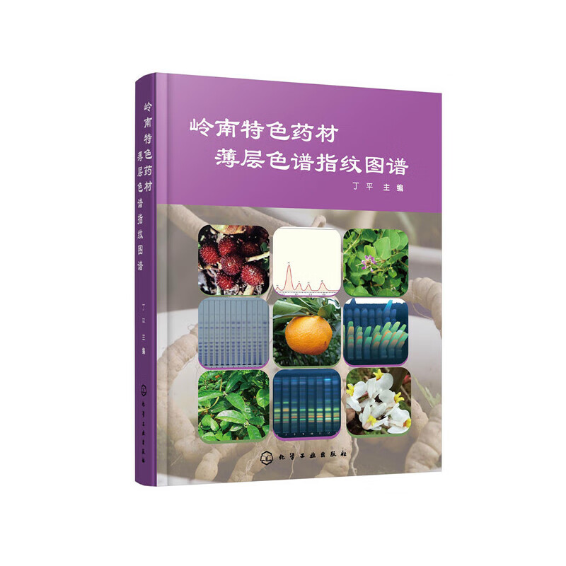 岭南特色药材薄层色谱指纹图谱