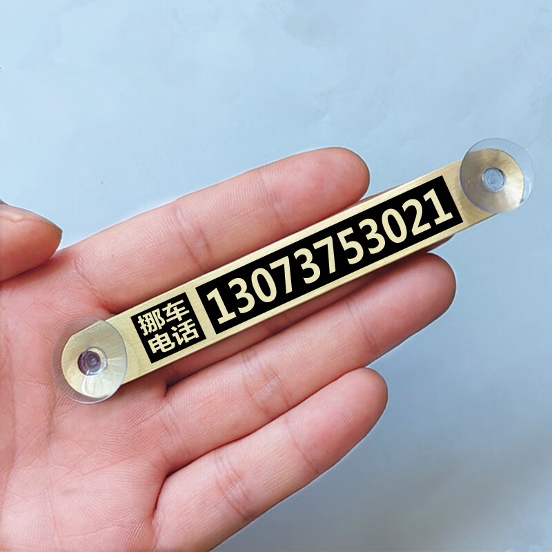 模板三【挪车电话】黄铜