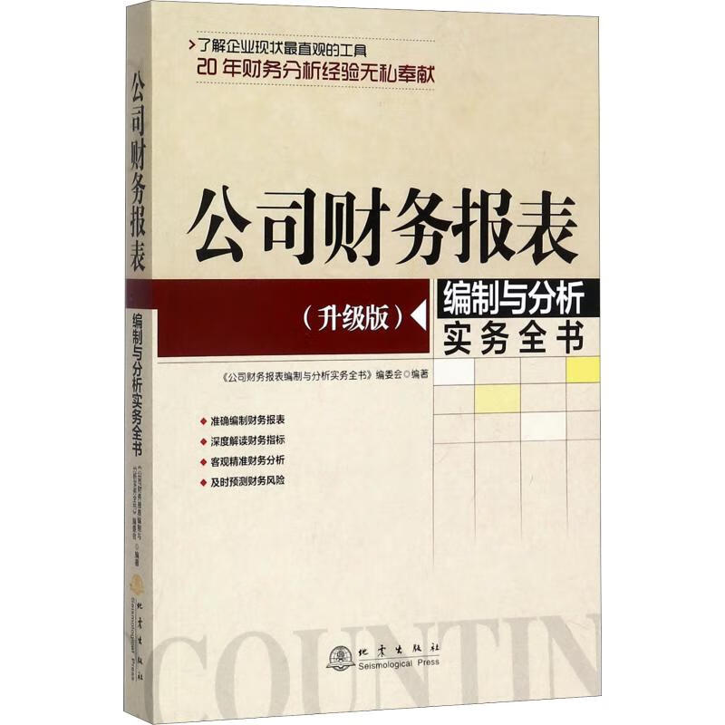 公司财务报表编制与分析实务全书(升级版)
