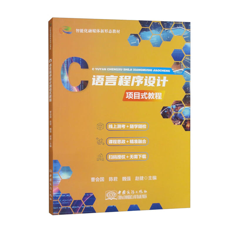 C语言程序设计项目式教程（双色）