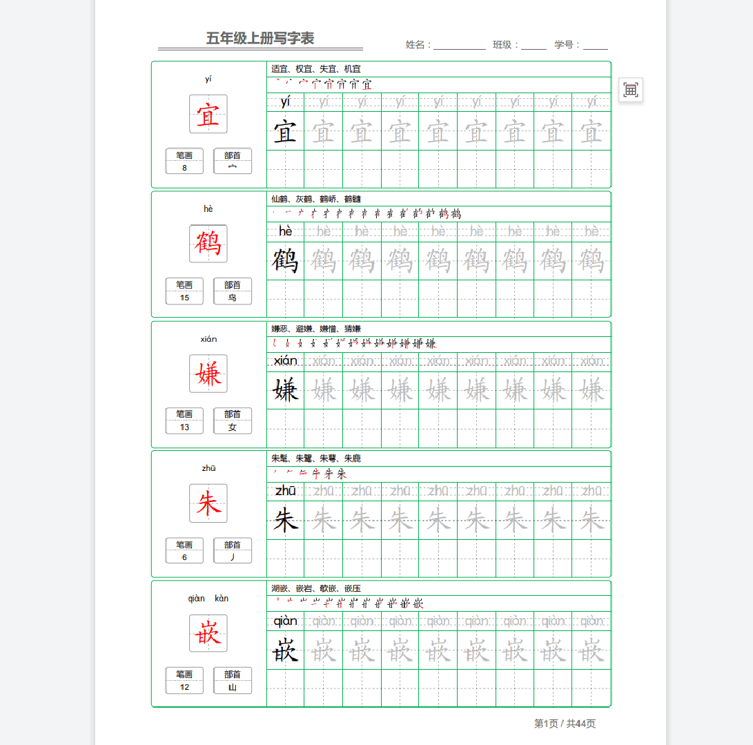 三年級上冊識字表字帖人教版一二三年級上冊寫字表識字表筆畫筆順拼音練同步字帖 五年級上冊寫字表44頁