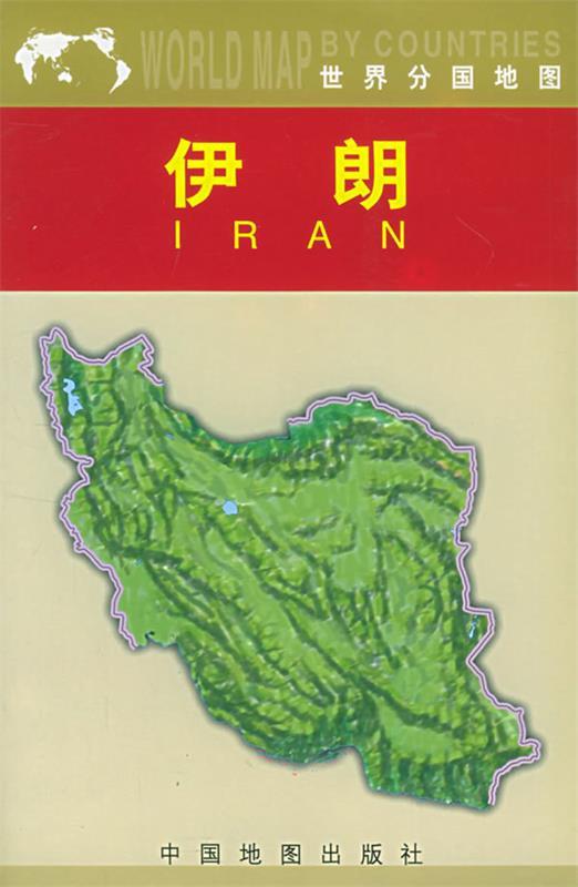 伊朗 周敏 主编【正版书】