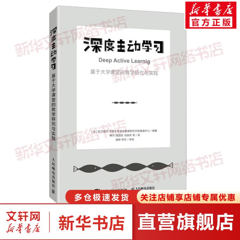深度主动学习 基于大学课堂的教学研究与实践 图书