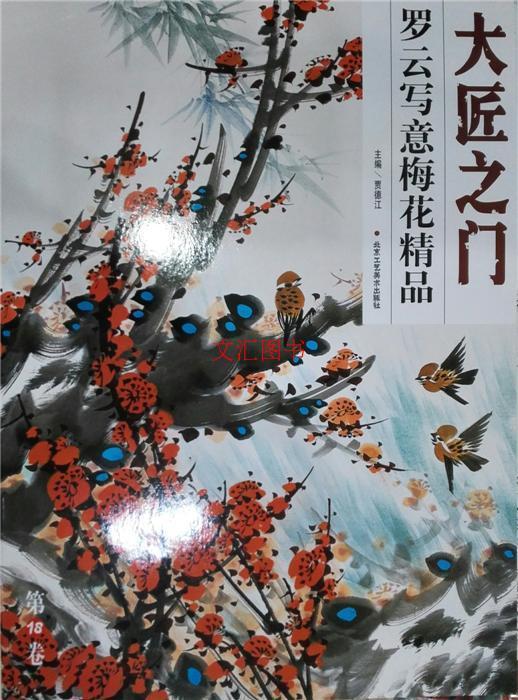 罗云写意梅花精品-大匠之门贾德江绘画9787514006551