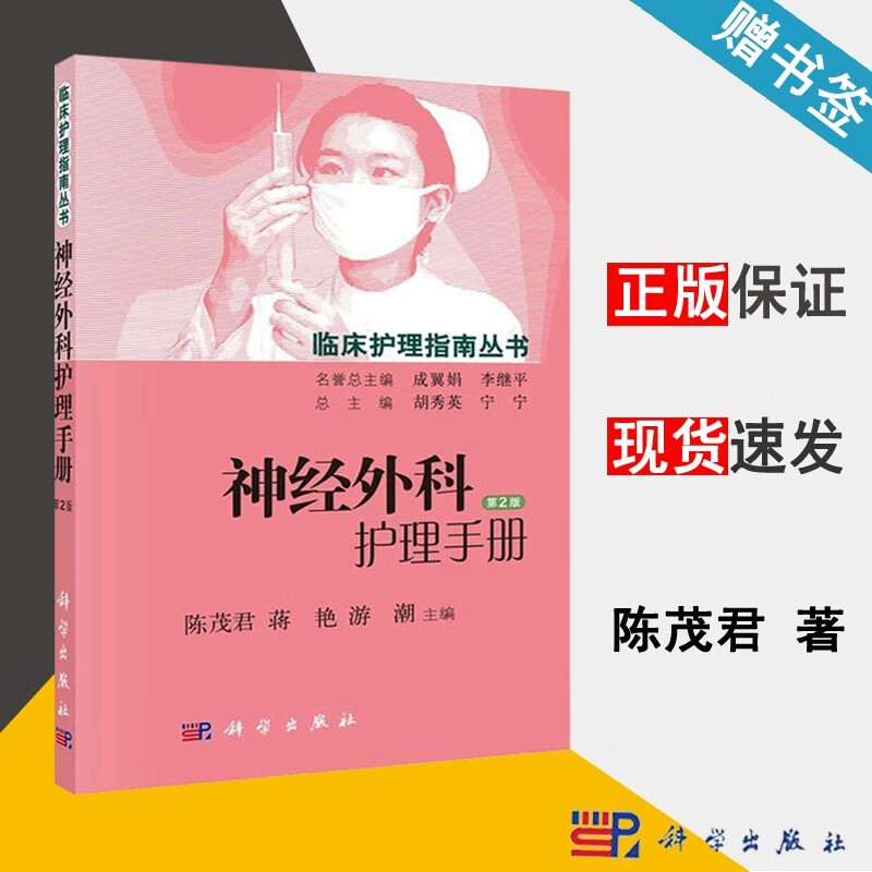 包邮 神经外科护理手册 第2版 陈茂君 蒋艳 游潮 临床护理指南丛书 科学出版社