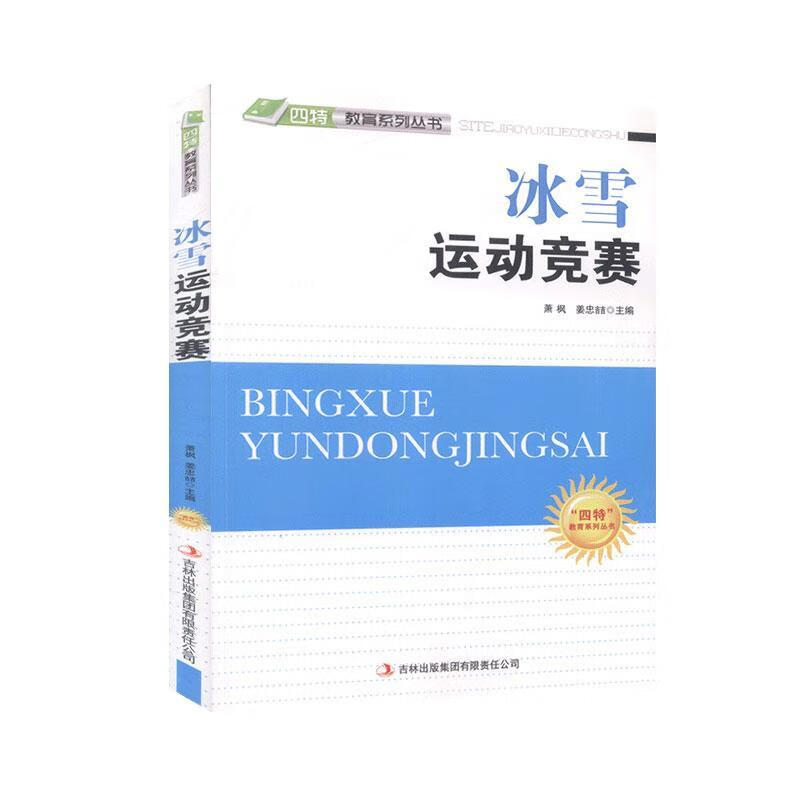 冰雪运动竞赛 吉林出版集团有限责任公司9787546386140 运动/健身书籍