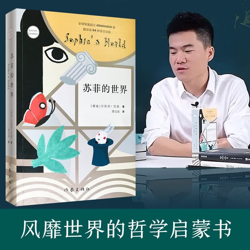 苏菲的世界（新版） 八年级下册初二课外书籍 风靡世界的哲学启蒙入门