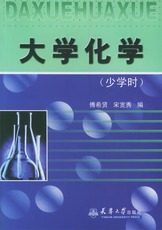 大学化学 傅希贤,宋宽秀 编【正版书】