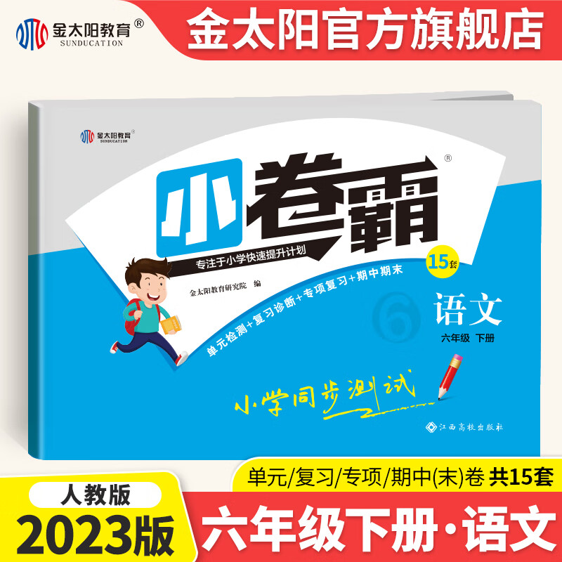 2023版小学同步测试卷 六年级上下册 卷霸RJ人教版语文数学英语专项训练同步单元卷金太阳官方旗舰店 【下册】语文试卷 人教版