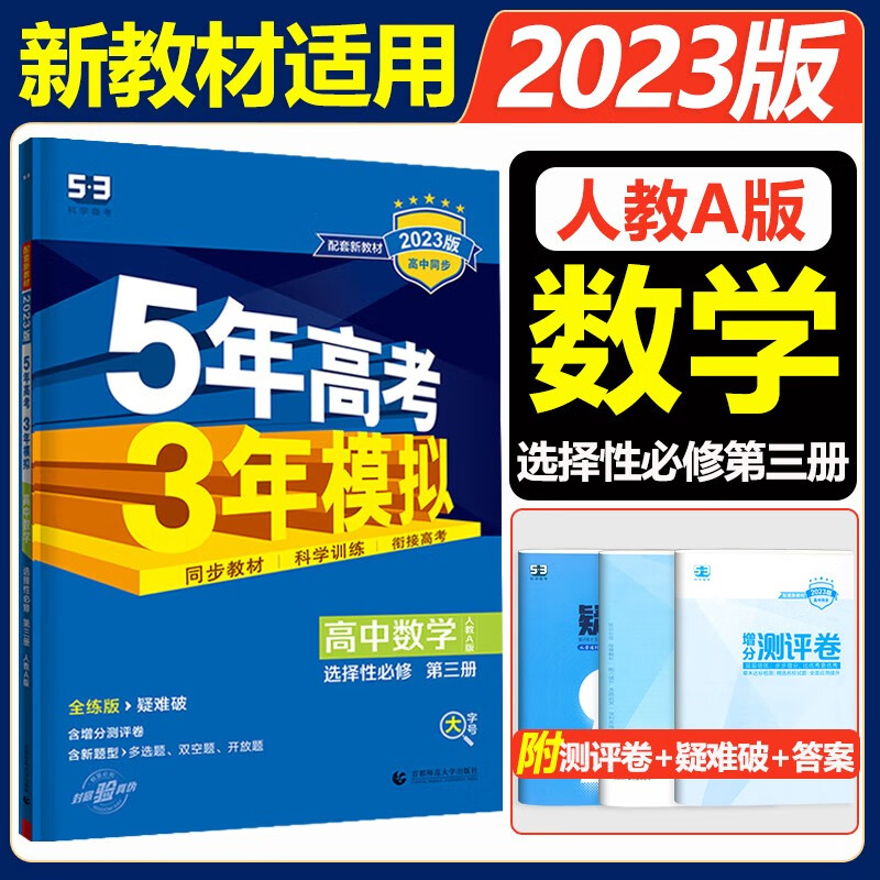 配套新教材2023版高中数学五年高考三年模拟选择性必修第三册人教A版RJ-A5年高考3年模拟数学选修三选修3