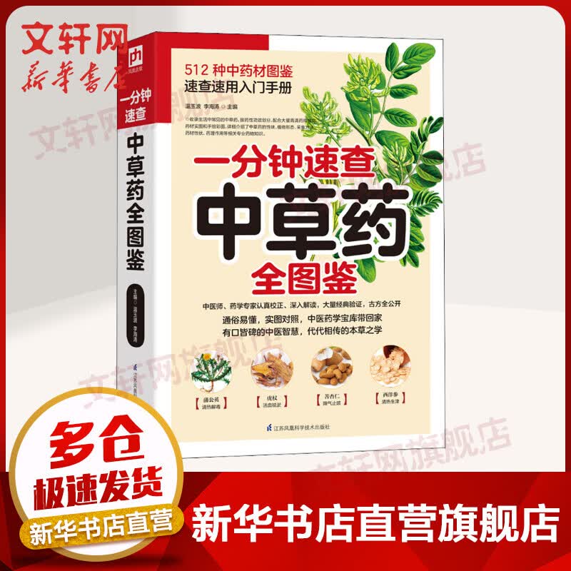 一分钟速查中草药全图鉴