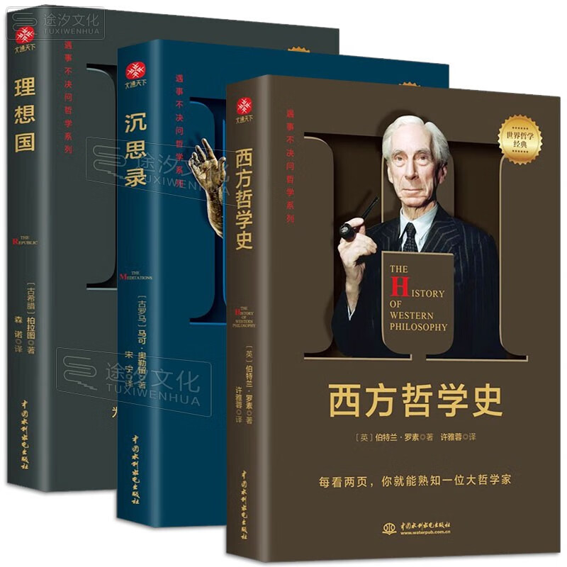 3册 西方哲学史+沉思录+理想国 遇事不