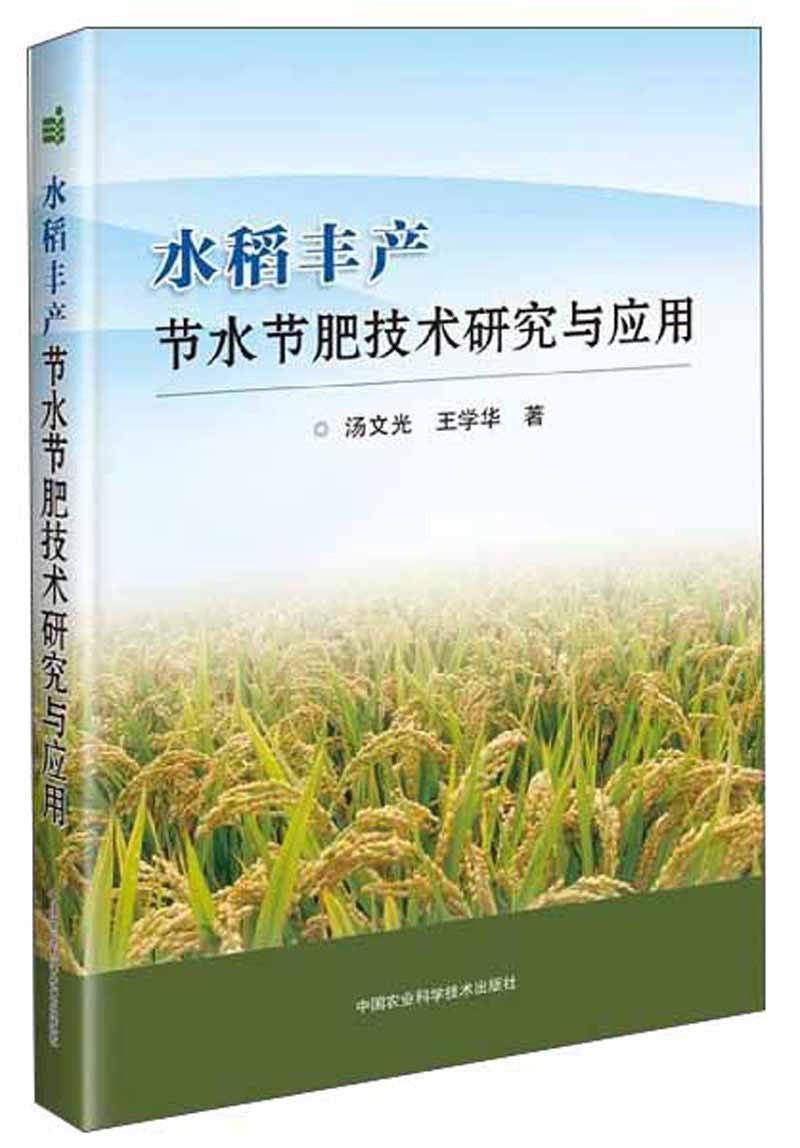 水稻丰产节水节肥技术研究与应用