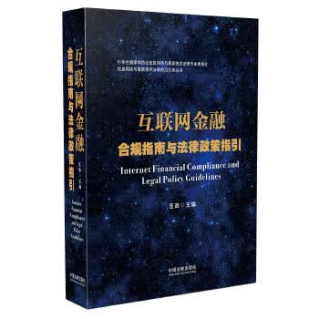 互联网金融合规指南与法律政策指引 汪政 9787509394021 中国法制出版社